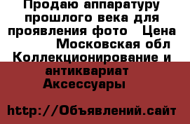Продаю аппаратуру прошлого века для проявления фото › Цена ­ 1 000 - Московская обл. Коллекционирование и антиквариат » Аксессуары   